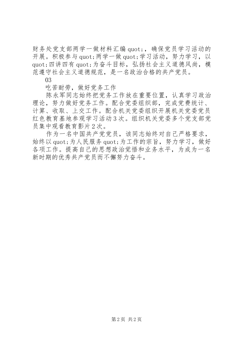 2024年校级优秀党务工作者先进事迹材料_第2页