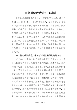 2024年争创星级收费站汇报材料