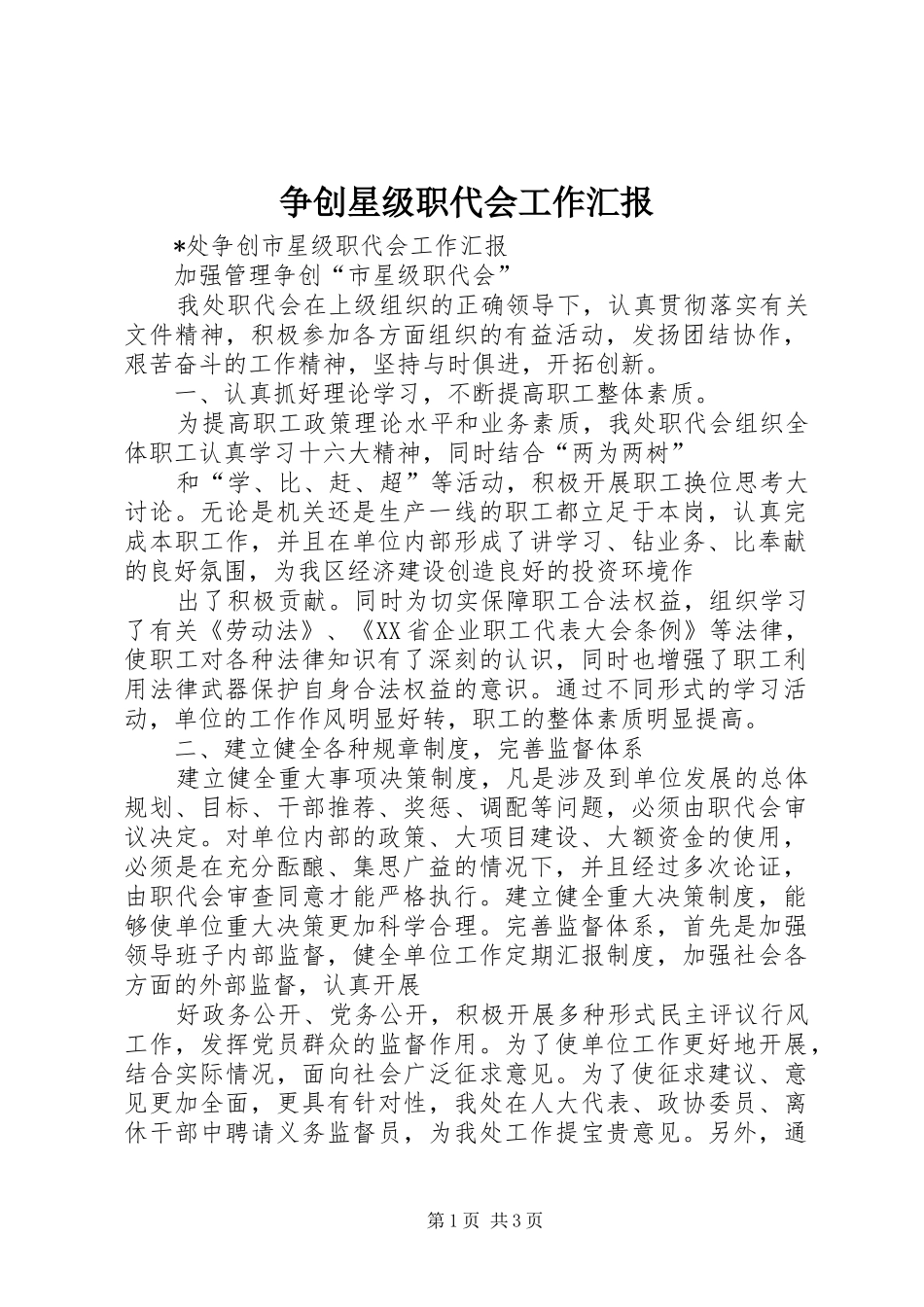 2024年争创星级职代会工作汇报_第1页