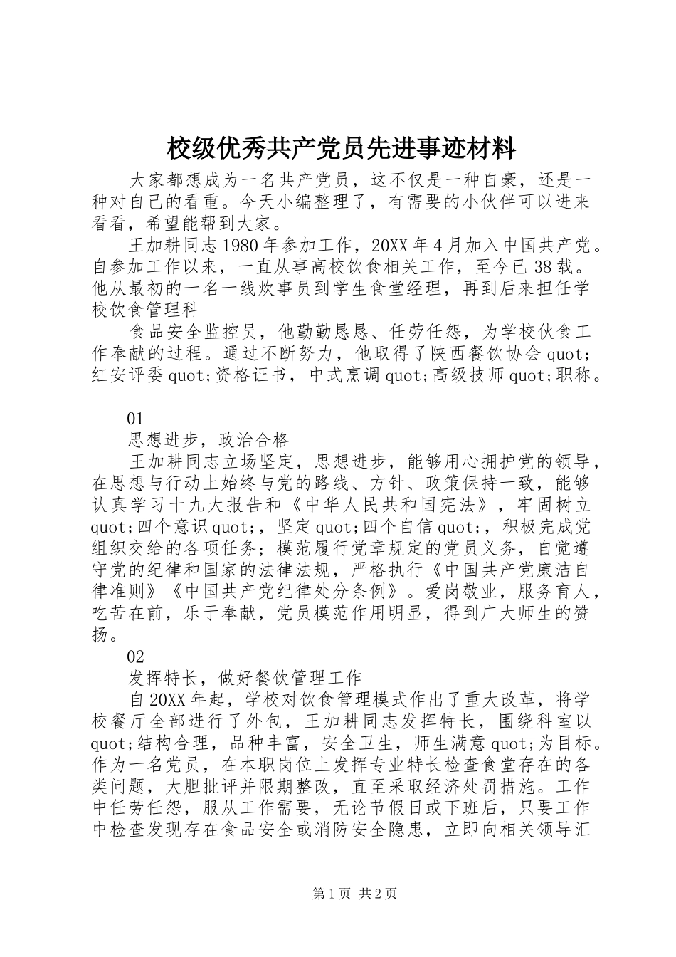 2024年校级优秀共产党员先进事迹材料_第1页