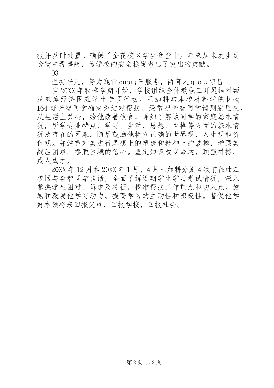 2024年校级优秀共产党员先进事迹材料_第2页