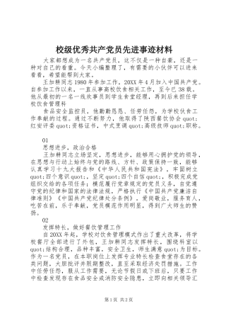 2024年校级优秀共产党员先进事迹材料