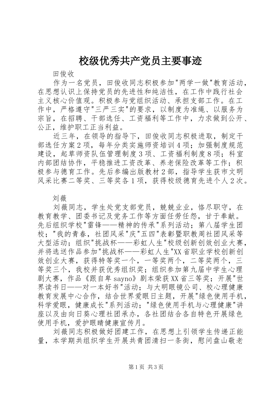2024年校级优秀共产党员主要事迹_第1页