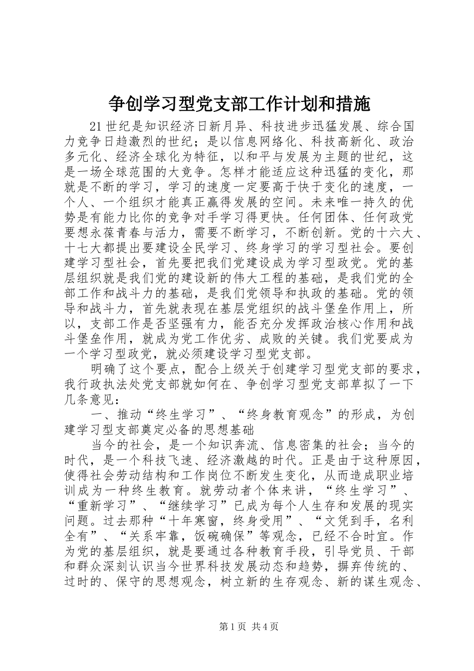 2024年争创学习型党支部工作计划和措施_第1页
