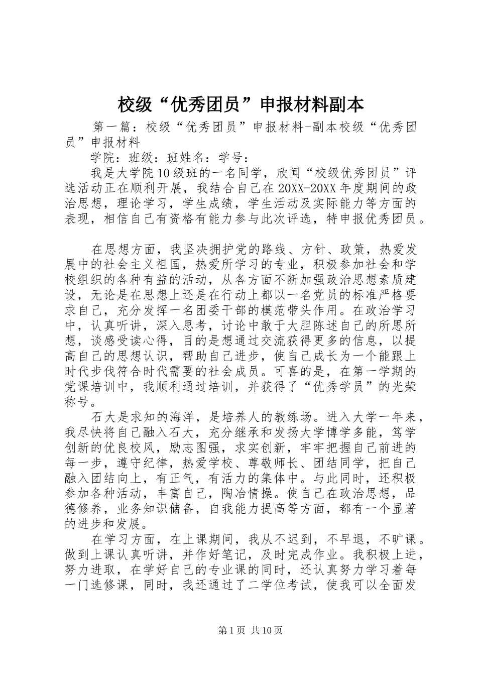 2024年校级优秀团员申报材料副本_第1页