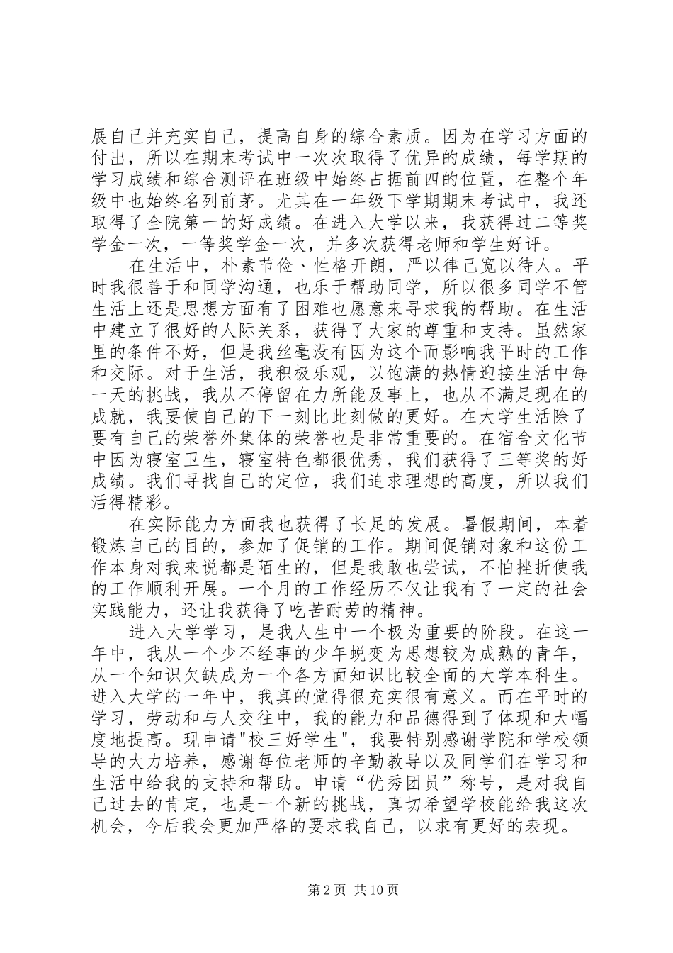 2024年校级优秀团员申报材料副本_第2页