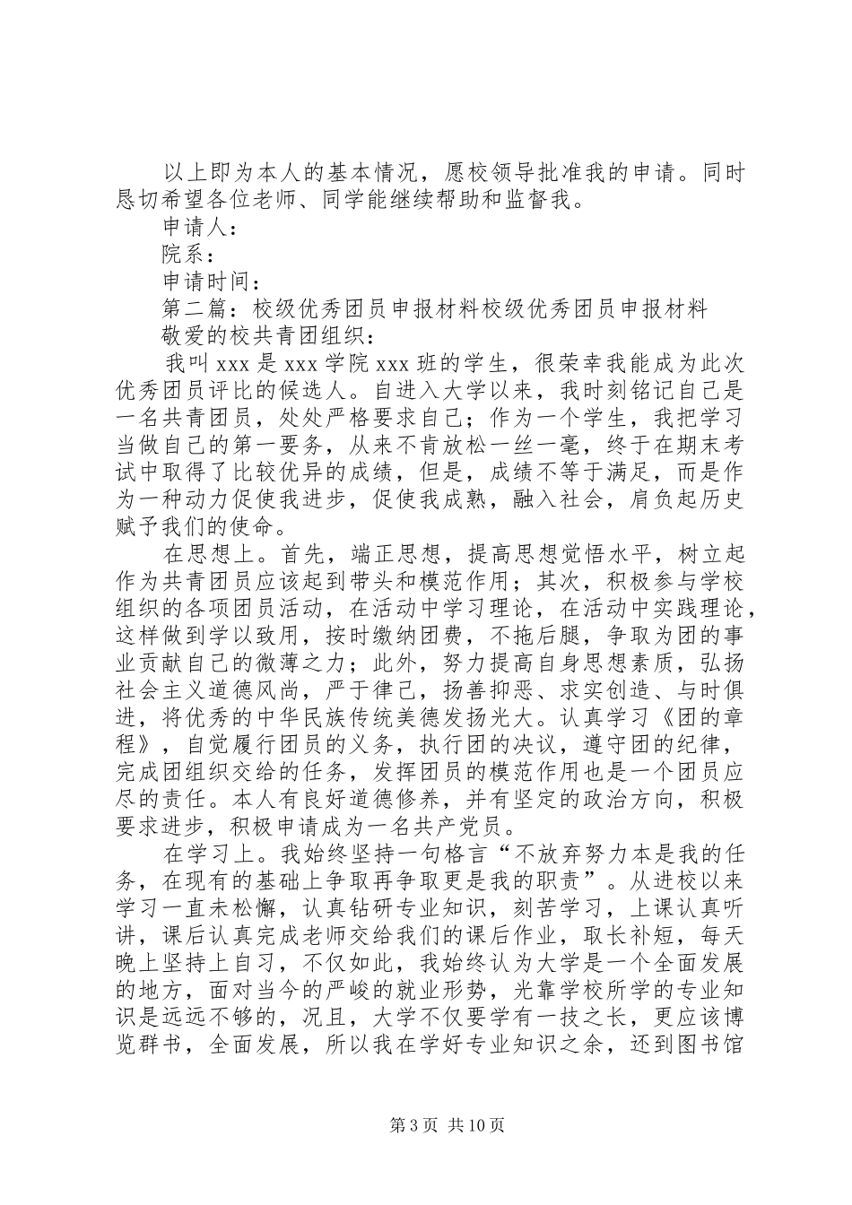 2024年校级优秀团员申报材料副本_第3页