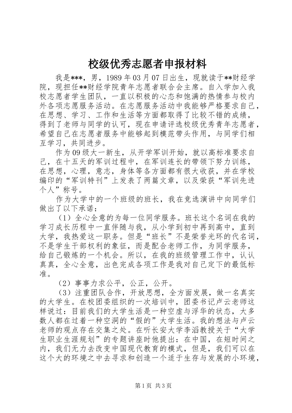 2024年校级优秀志愿者申报材料_第1页