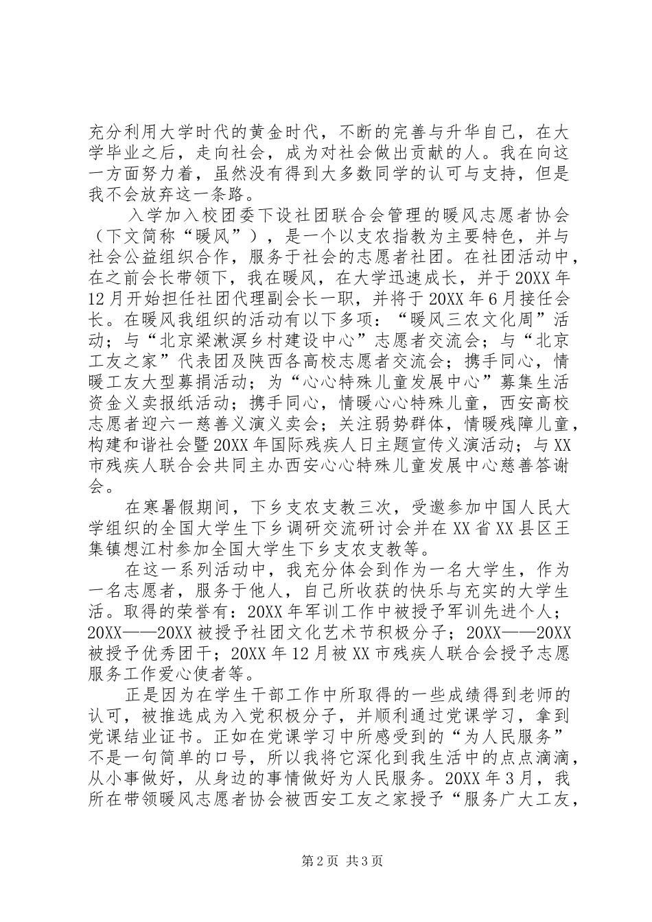 2024年校级优秀志愿者申报材料_第2页