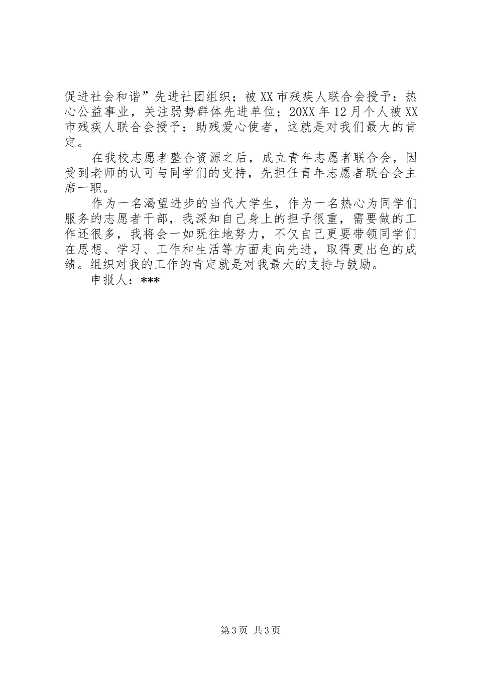 2024年校级优秀志愿者申报材料_第3页