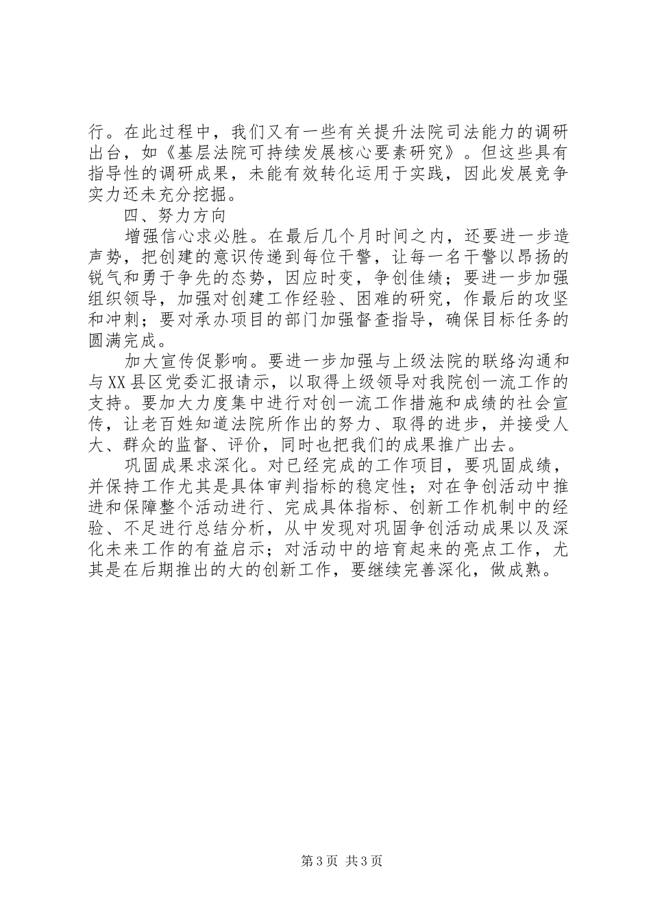 2024年争创一流基层法院目标完成情况总结_第3页