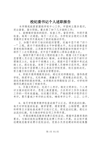 2024年校纪委书记个人述职报告