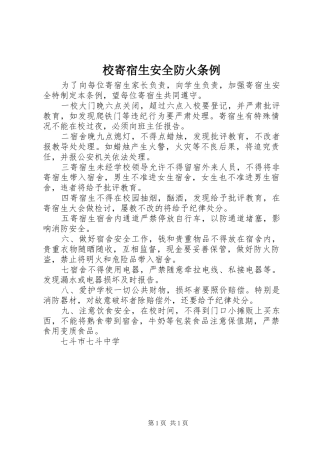 2024年校寄宿生安全防火条例