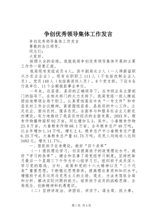 2024年争创优秀领导集体工作讲话