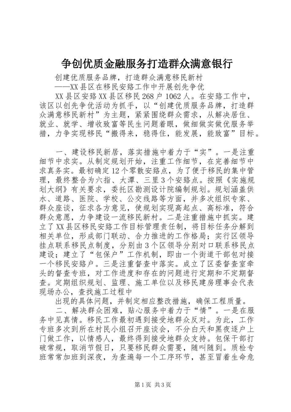 2024年争创优质金融服务打造群众满意银行_第1页
