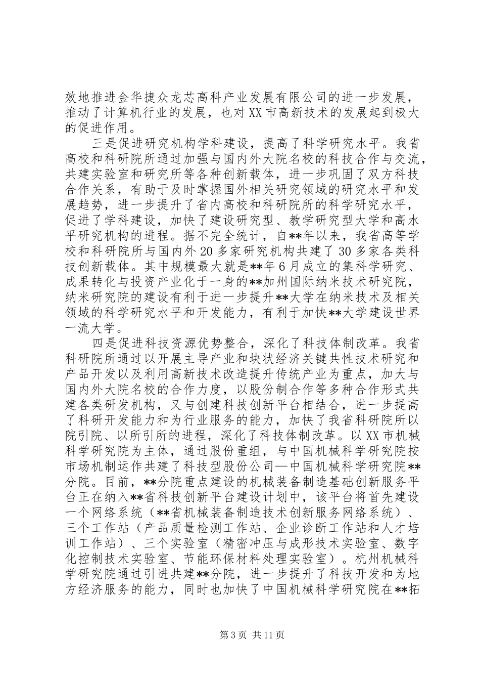 2024年校建创新载体调研报告_第3页