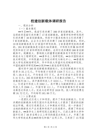 2024年校建创新载体调研报告