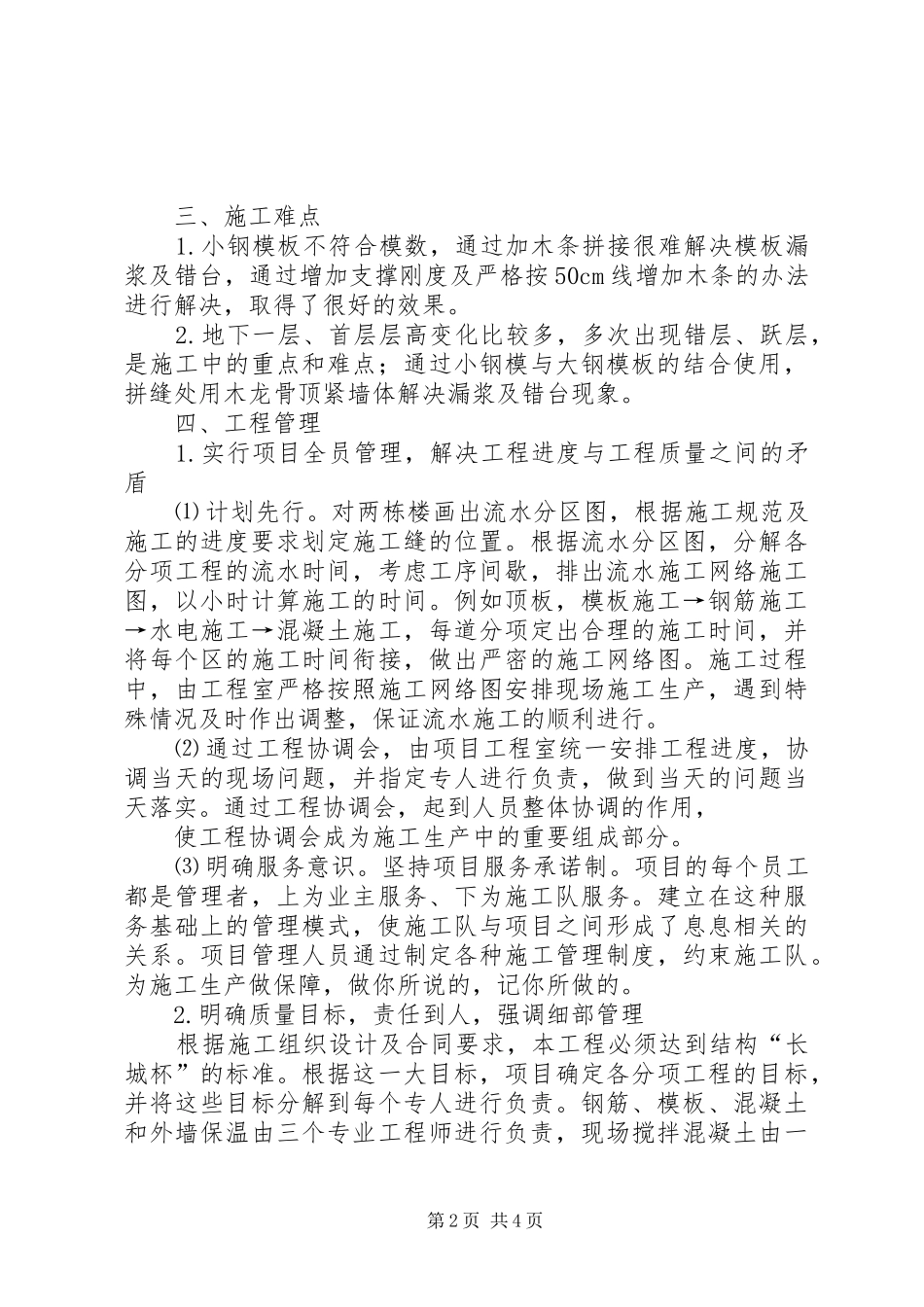 2024年争创长城杯活动收获体会_第2页