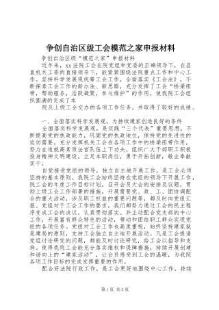 2024年争创自治区级工会模范之家申报材料