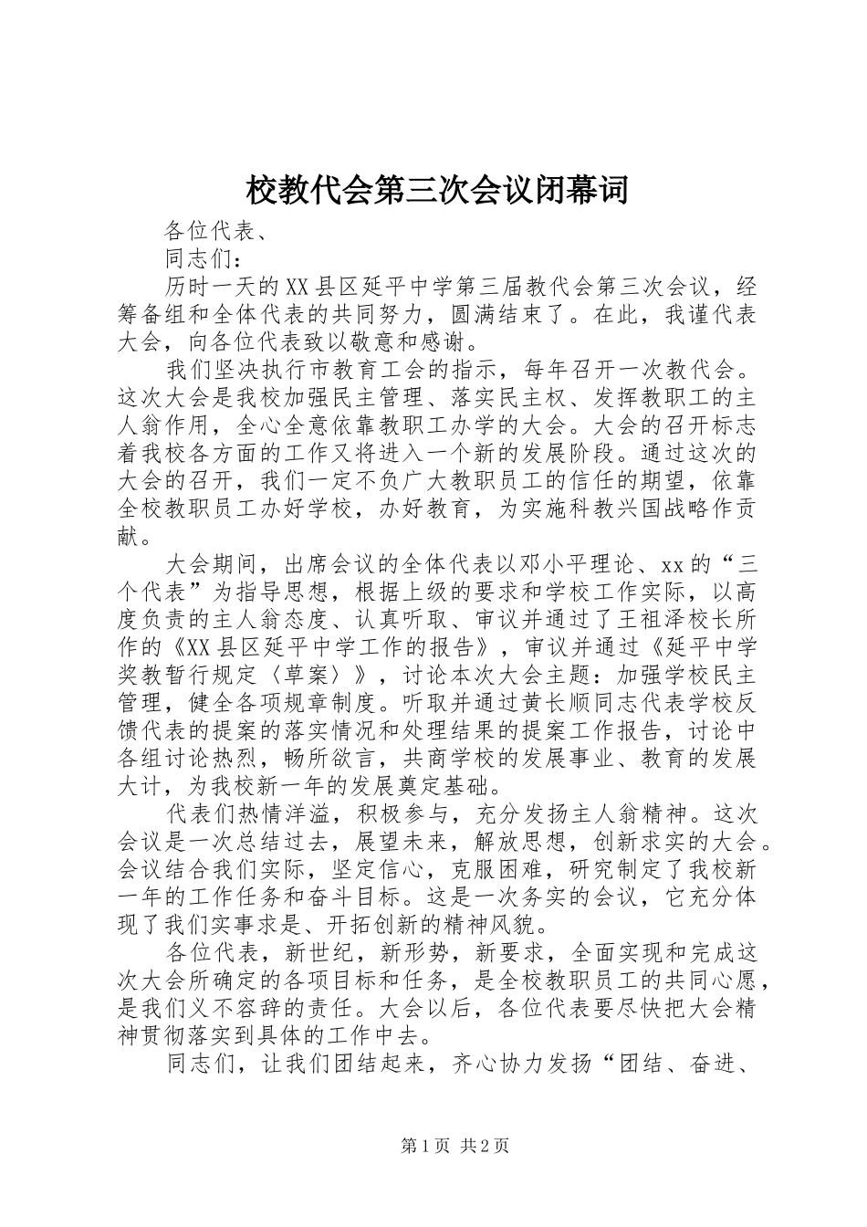 2024年校教代会第三次会议闭幕词_第1页