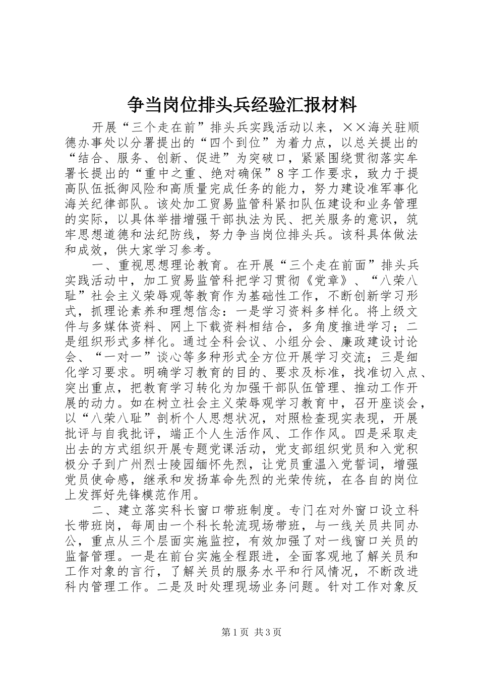 2024年争当岗位排头兵经验汇报材料_第1页