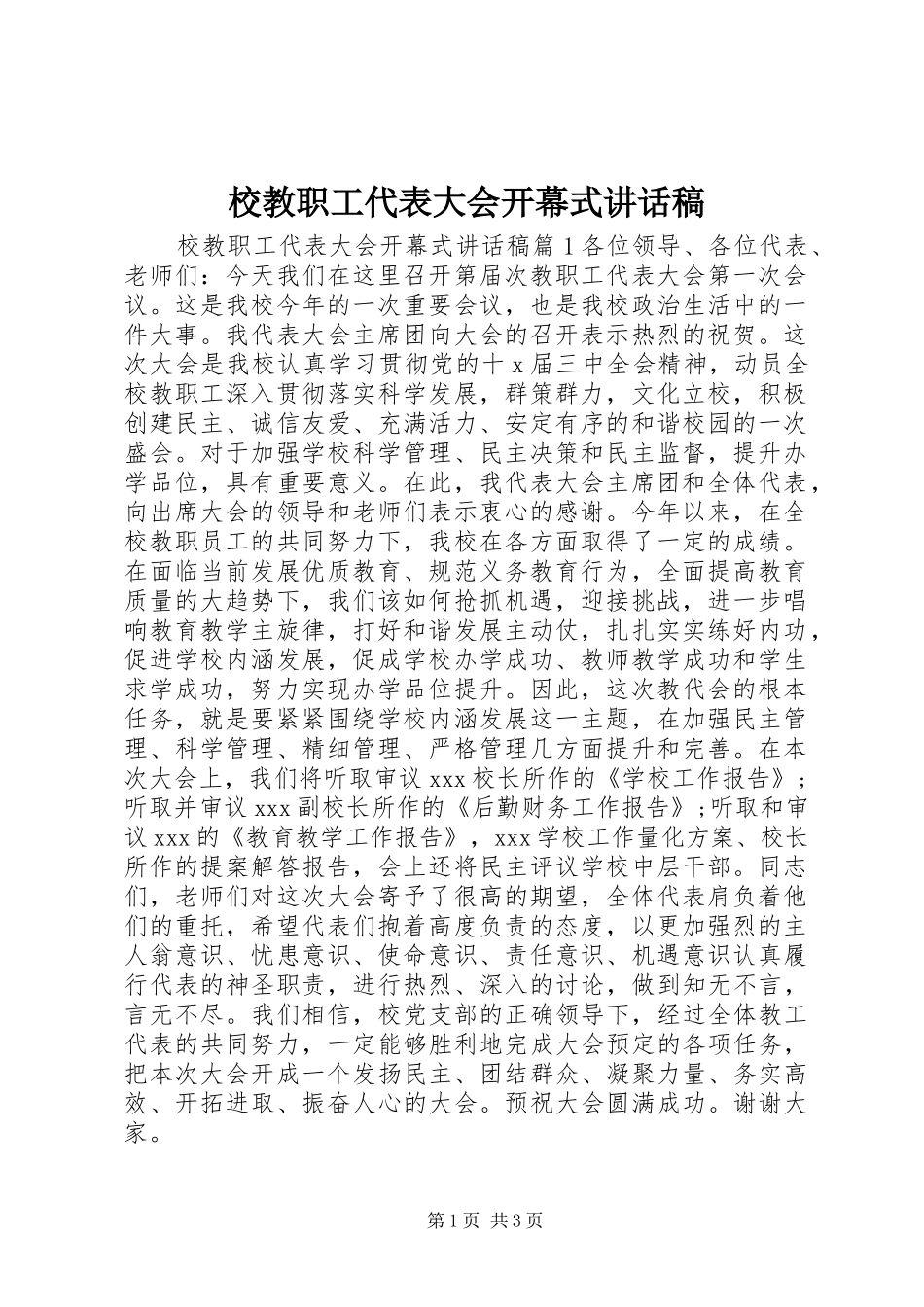 2024年校教职工代表大会开幕式致辞稿_第1页