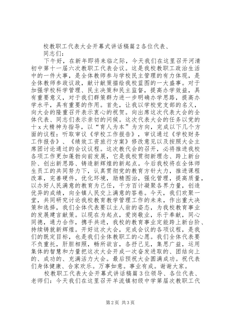 2024年校教职工代表大会开幕式致辞稿_第2页