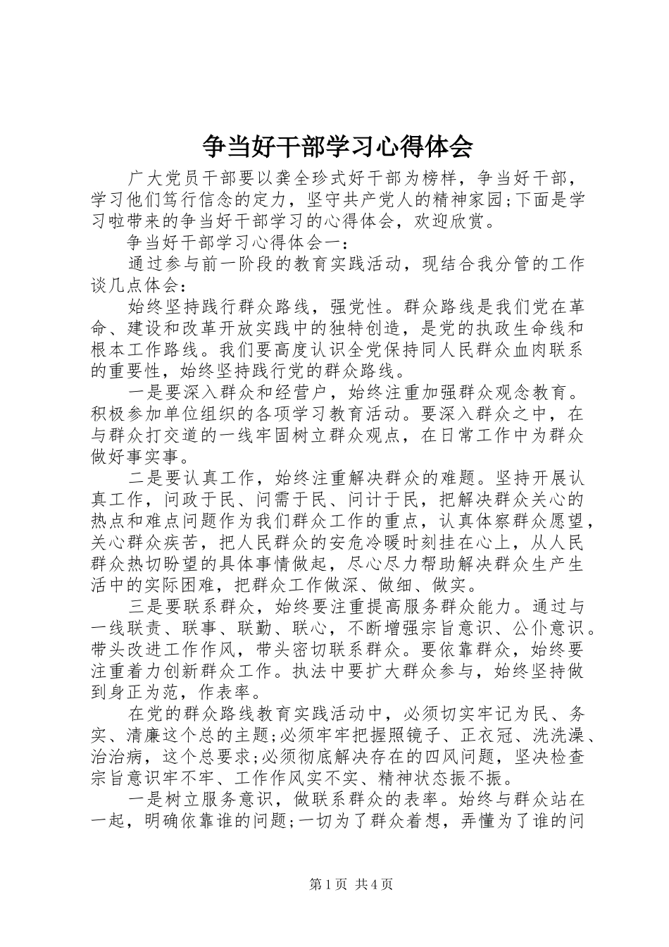 2024年争当好干部学习心得体会_第1页