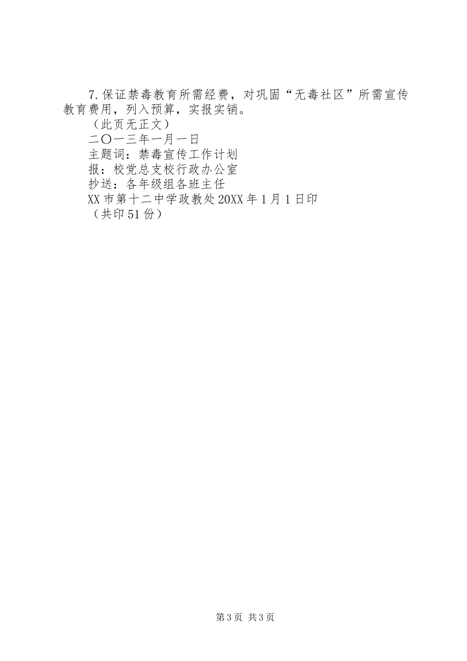 2024年校禁毒工作组织机构及计划_第3页