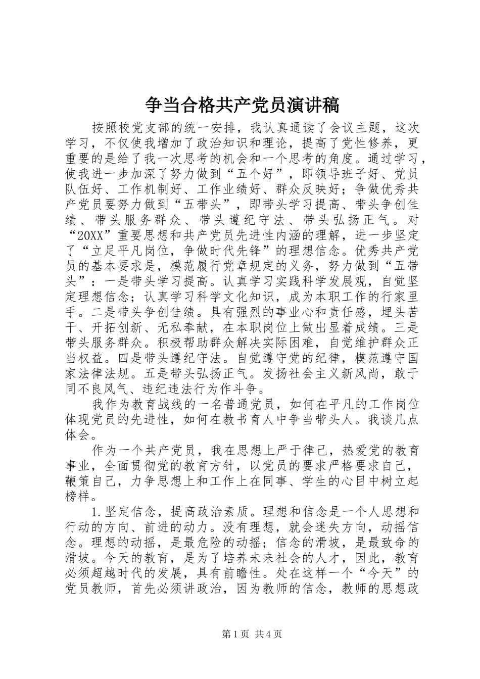 2024年争当合格共产党员演讲稿_第1页