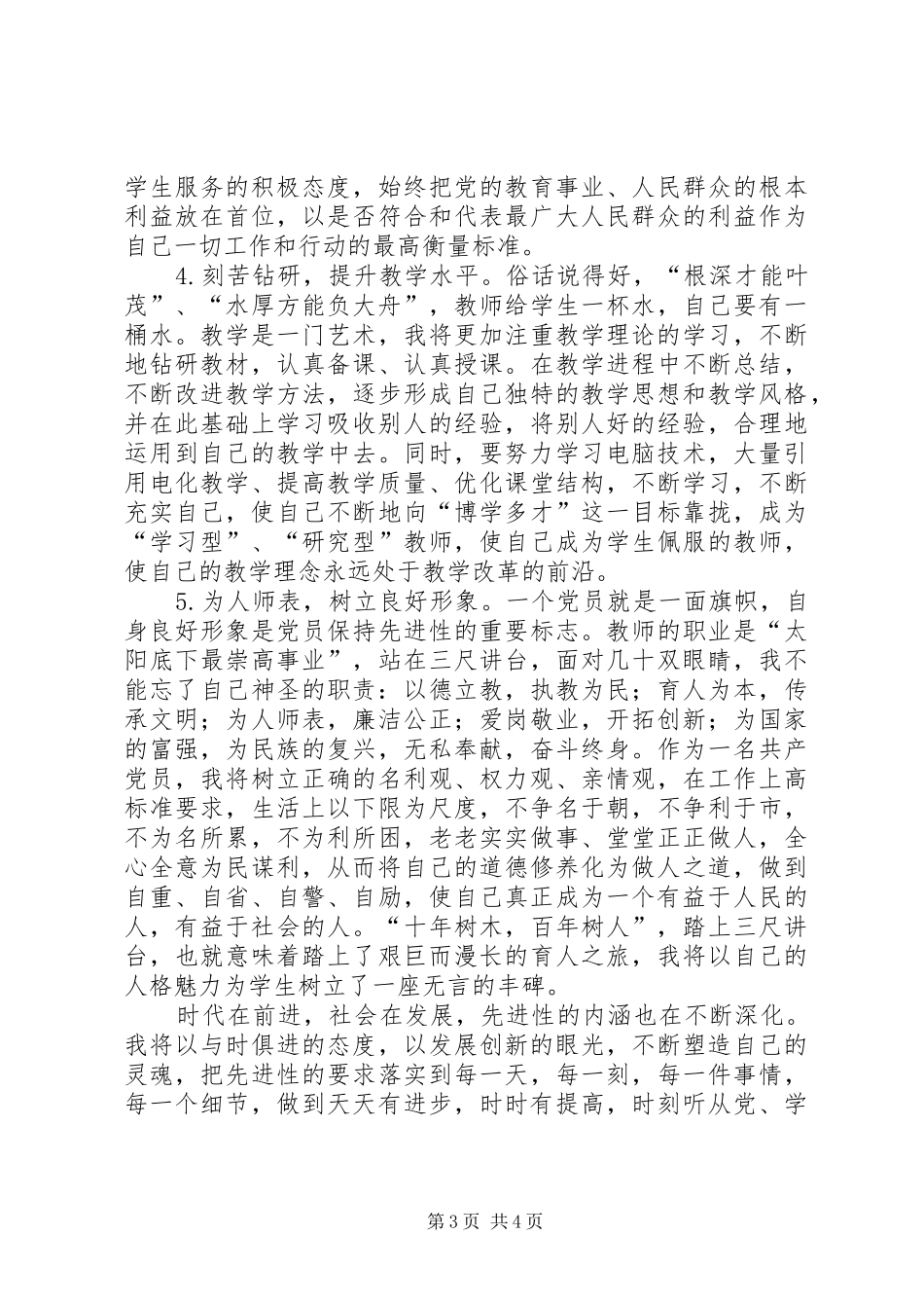 2024年争当合格共产党员演讲稿_第3页