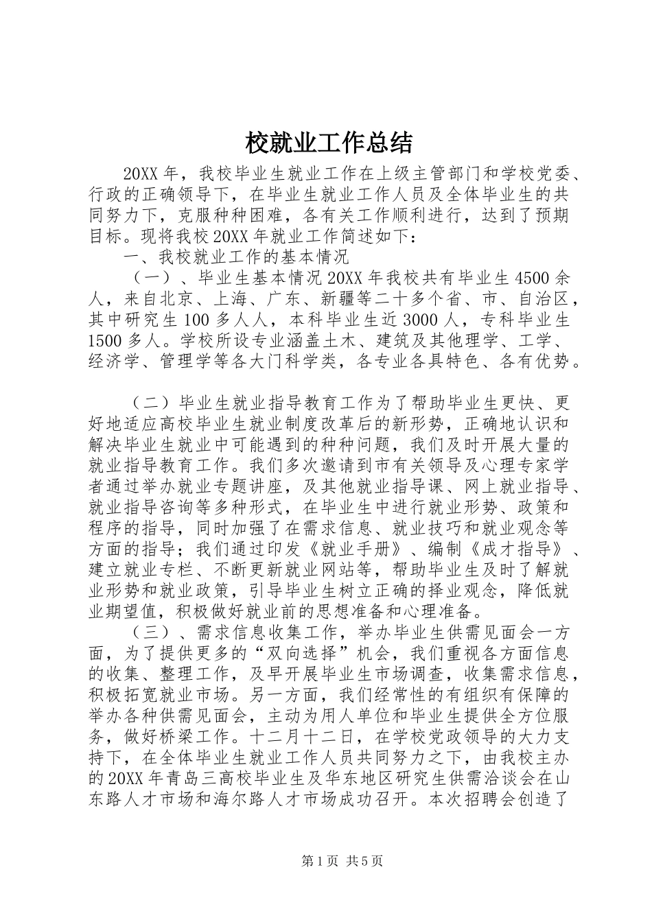2024年校就业工作总结_第1页