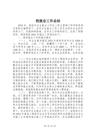 2024年校就业工作总结