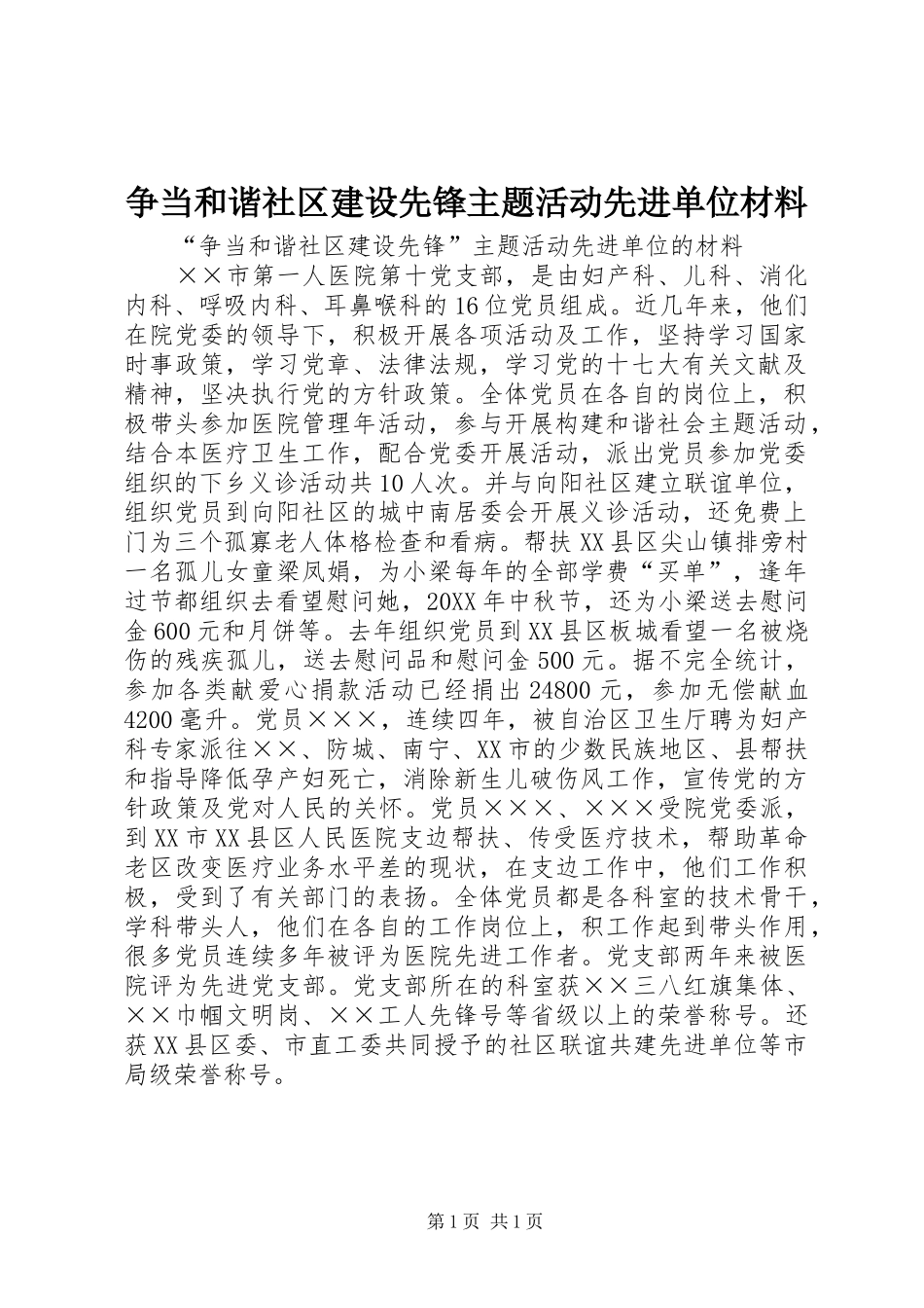 2024年争当和谐社区建设先锋主题活动先进单位材料_第1页