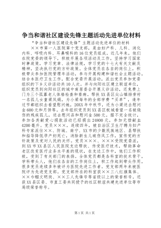 2024年争当和谐社区建设先锋主题活动先进单位材料