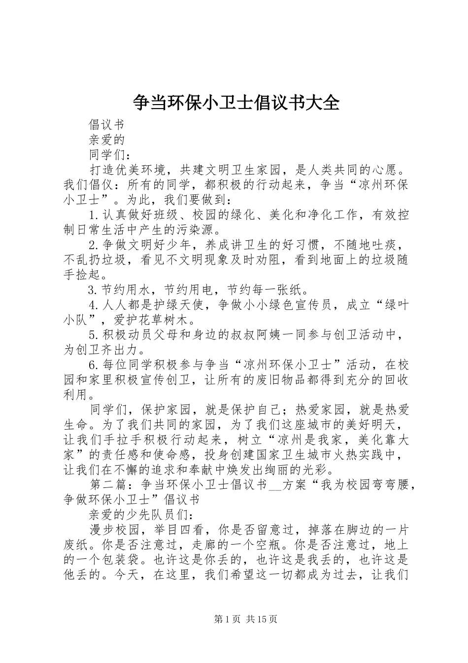 2024年争当环保小卫士倡议书大全_第1页
