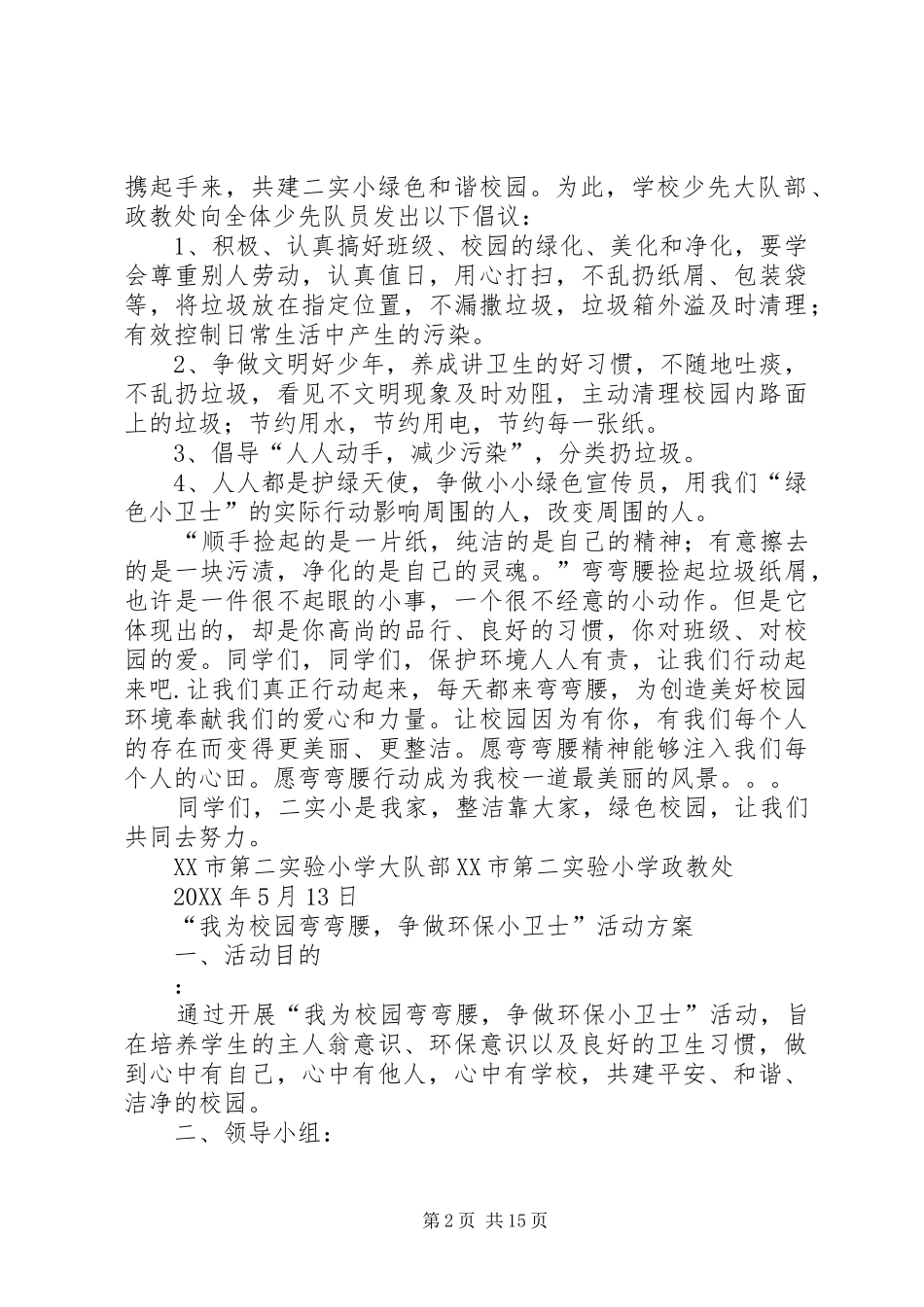 2024年争当环保小卫士倡议书大全_第2页