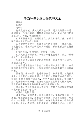 2024年争当环保小卫士倡议书大全