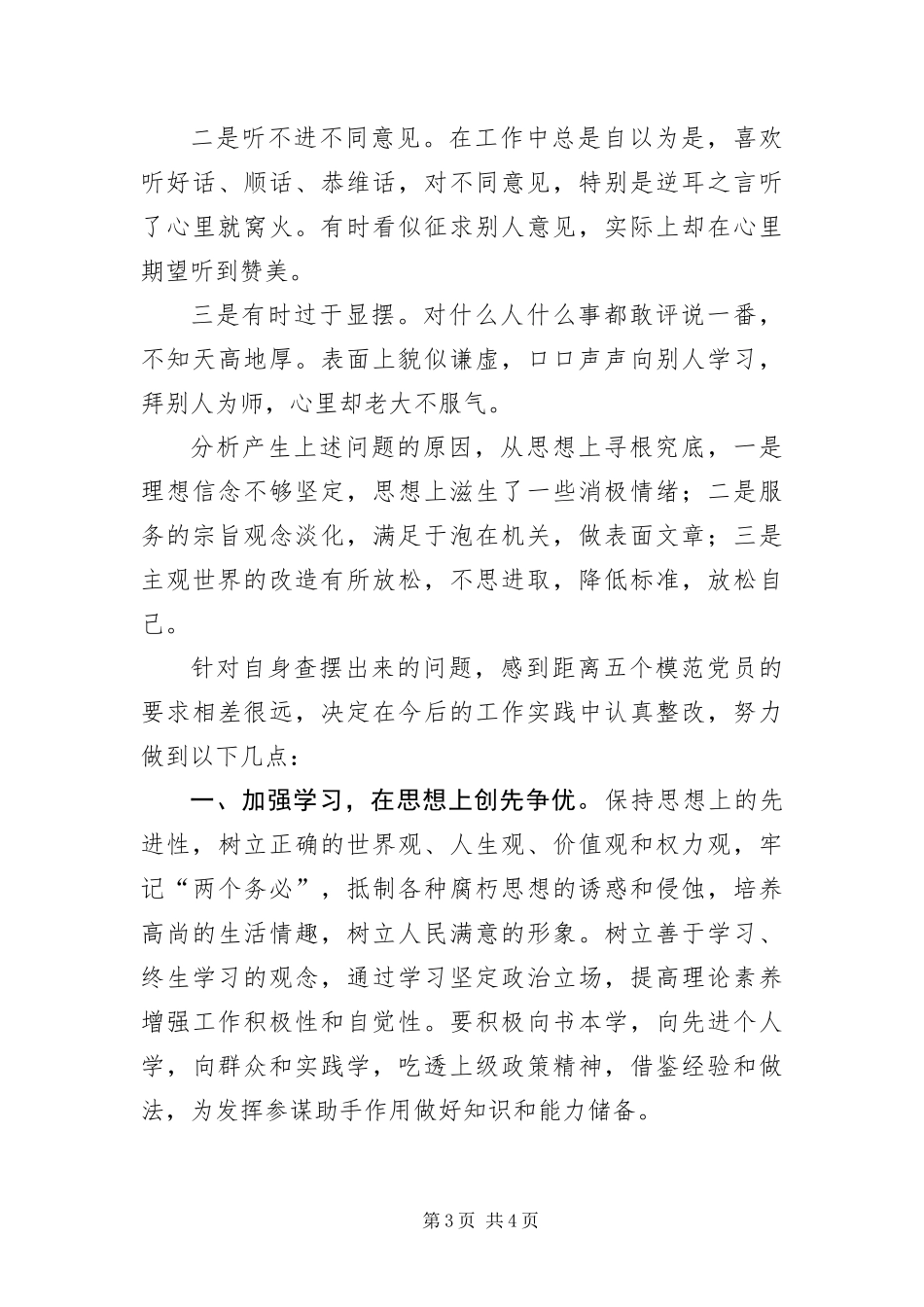 2024年争当模范优秀党员自查剖析_第3页