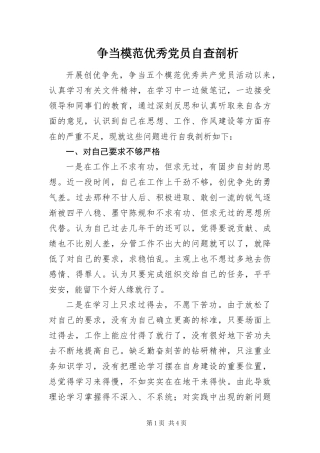 2024年争当模范优秀党员自查剖析