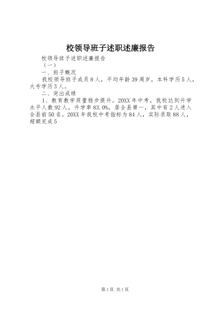 2024年校领导班子述职述廉报告