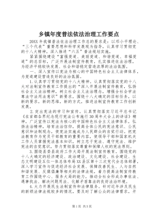 2024年乡镇年度普法依法治理工作要点