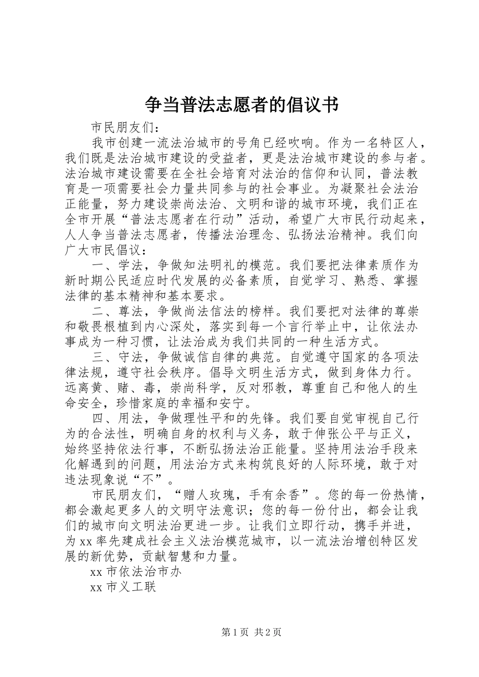 2024年争当普法志愿者的倡议书_第1页