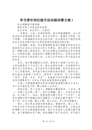 2024年争当青年岗位能手活动演讲赛方案