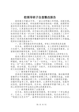 2024年校领导班子自查整改报告