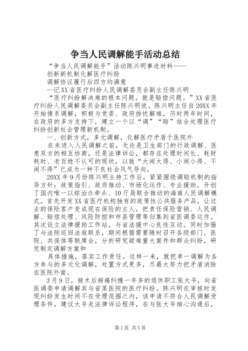 2024年争当人民调解能手活动总结_第1页