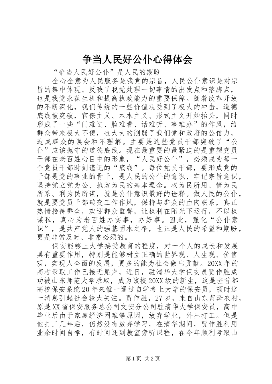 2024年争当人民好公仆心得体会_第1页
