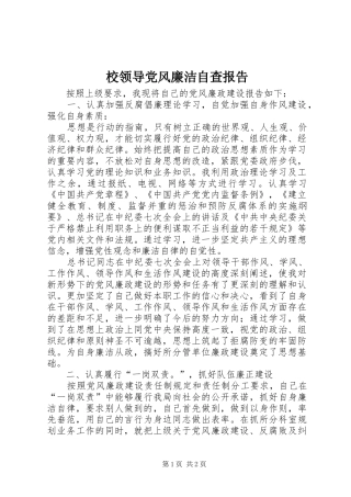 2024年校领导党风廉洁自查报告