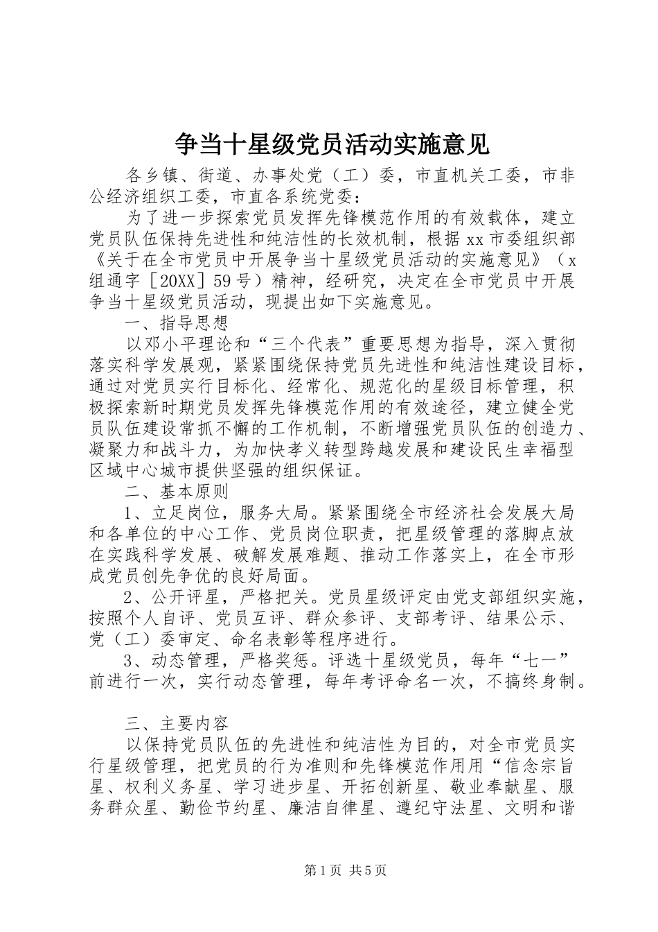 2024年争当十星级党员活动实施意见_第1页
