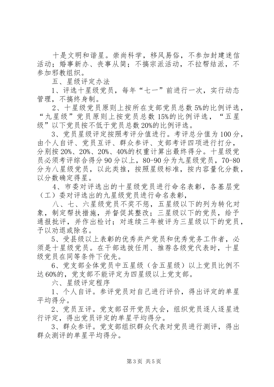 2024年争当十星级党员活动实施意见_第3页